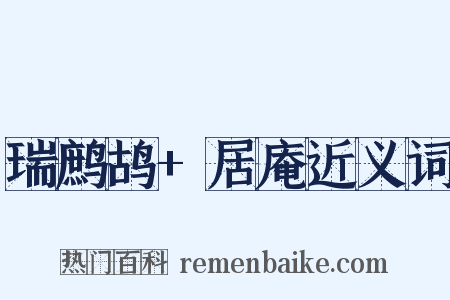 瑞鹧鸪+居庵近义词是什么意思的图片